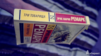 Эрих Ремарк: Три товарища