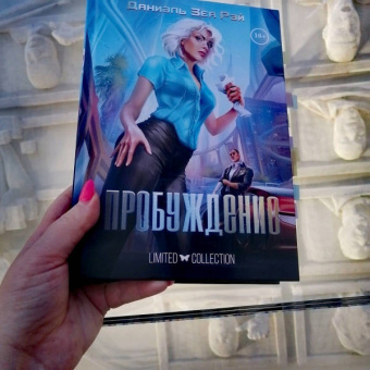 Даниэль ЗеаРэй: Пробуждение