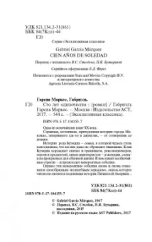Маркес Гарсиа: Сто лет одиночества
