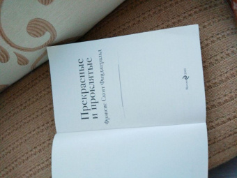 Фрэнсис Фицджеральд: Прекрасные и проклятые
