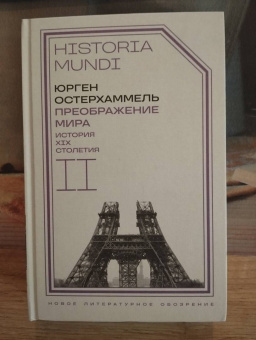 Юрген Остерхаммель: Преображение мира. История XIX столетия. Том II. Формы господства