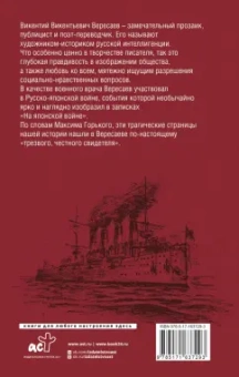 Викентий Вересаев: На японской войне