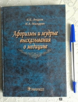 Ачкасов, Мискарян: Афоризмы и мудрые высказывания о медицине