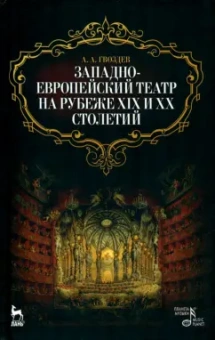 А. Гвоздев: Западноевропейский театр на рубеже XIX и XX столетий