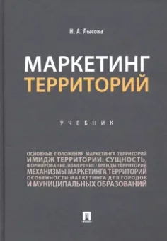 Наталья Лысова: Маркетинг территорий. Учебник