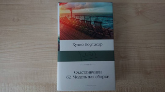Хулио Кортасар: Счастливчики. 62. Модель для сборки