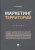 Наталья Лысова: Маркетинг территорий. Учебник