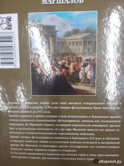 Юрий Лубченков: 100 великих маршалов