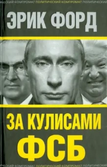 Эрик Форд: За кулисами ФСБ