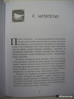 Гретхен Рубин: Проект Счастье. Мечты. План. Новая жизнь