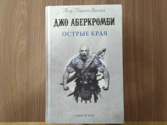 Джо Аберкромби: Острые края