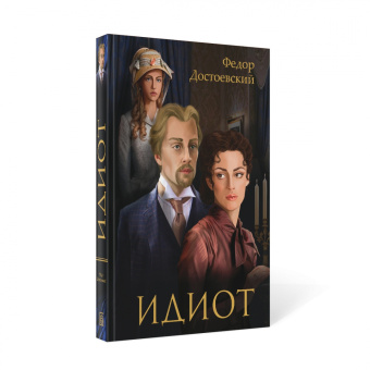 Федор Достоевский: Идиот