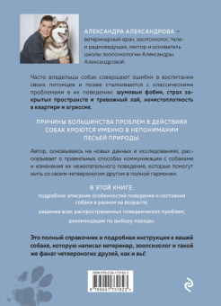 Александра Александрова: Пес его знает! Что в голове у собаки, и как понять причины ее поведения