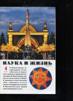 Журнал "Наука и жизнь" № 4. 2021