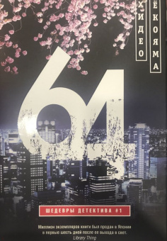 Хидео Екояма: 64