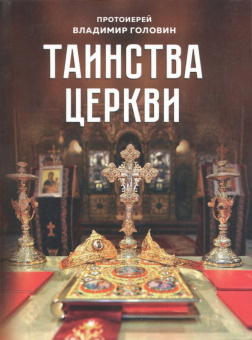 Владимир Протоиерей: Таинства церкви