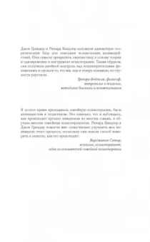 Бэндлер, Гриндер: Большая энциклопедия НЛП. Структура магии