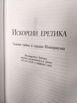 Сэнди Митчелл: Темная ересь. Искорени еретика. Невиновность - не доказательство