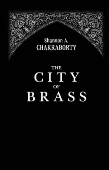 Шеннон Чакраборти: Латунный город