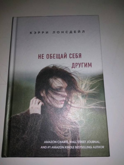 Кэрри Лонсдейл: Не обещай себя другим