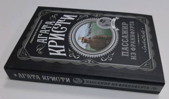 Агата Кристи: Пассажир из Франкфурта