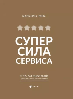 Маргарита Зуева: СуперСила Сервиса
