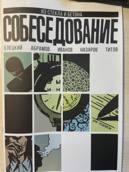 Елецкий, Абрамов: Собеседование