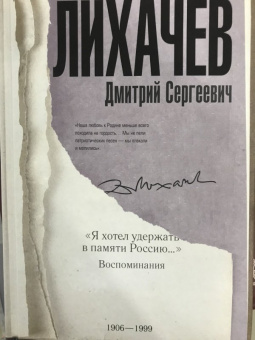 Дмитрий Лихачев: "Я хотел удержать в памяти Россию..." Воспоминания