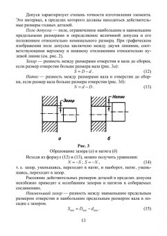 Леонов, Вергазова: Основы взаимозаменяемости. Учебное пособие для СПО
