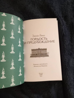 Джейн Остен: Гордость и предубеждение