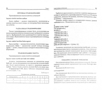 Константин Мезенцев: Мультиагентное моделирование в среде NetLogo. Учебное пособие