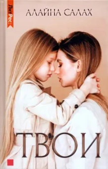 Алайна Салах: Твои