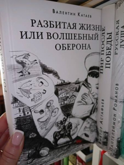 Валентин Катаев: Разбитая жизнь, или Волшебный рог Оберона