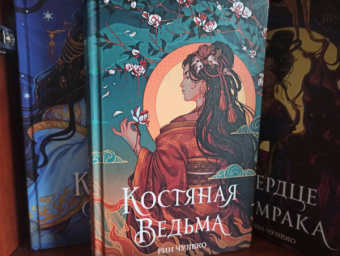 Рин Чупеко: Костяная ведьма