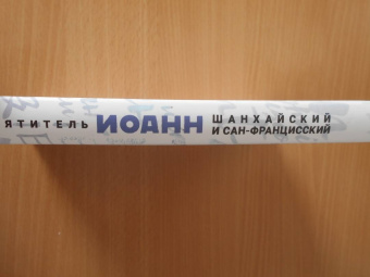 Святитель Иоанн Шанхайский и Сан-Францисский