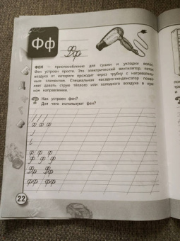 Прописи с рассказами о технике. ФГОС