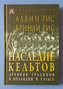 Рис, Рис: Наследие кельтов. Древние традиции в Ирландии и Уэльсе