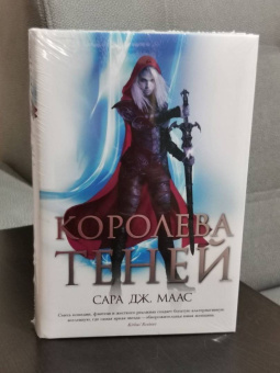 Сара Маас: Королева теней