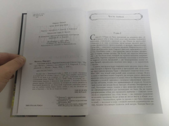 Маргарет Митчелл: Унесенные ветром. Мировой бестселлер в одном томе