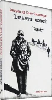 Антуан Сент-Экзюпери: Планета людей. Ночной полет