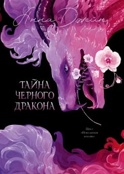 Джейн Анна: Trendbooks. Анна Джейн. Эксклюзивная коллекция. Тайна Черного дракона/Джейн А.
