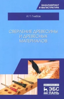 Иван Глебов: Сверление древесины и древесных материалов