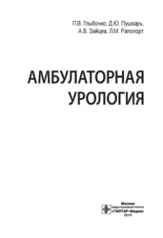 Пушкарь, Глыбочко, Зайцев: Амбулаторная урология. Руководство