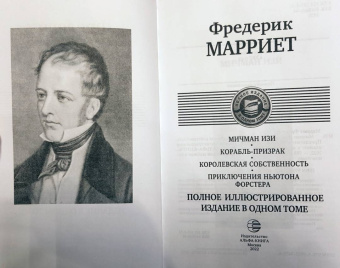 Фредерик Марриет: Мичман Изи. Корабль-призрак. Королевская собственность. Приключения Ньютона Форстера