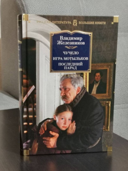Владимир Железников: Чучело. Игра мотыльков. Последний парад
