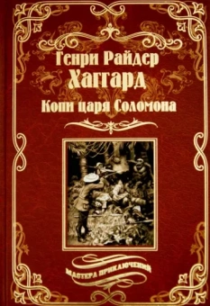 Генри Хаггард: Копи царя Соломона. Священный цветок