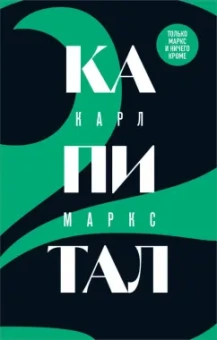 Карл Маркс: Капитал. Критика политической экономии. Том 2