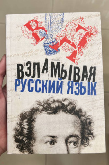 Взламывая русский язык