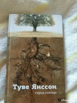 Туве Янссон: Город Солнца