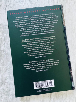 Джеффри Дивер: Комната смерти